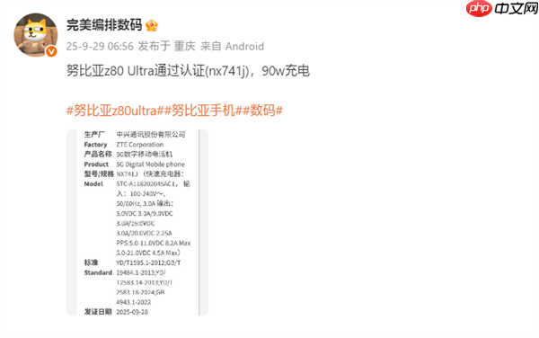 业内独家无孔真全面屏!努比亚Z80 Ultra获认证:支持90W快充