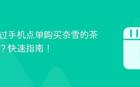 如何通过手机点单购买奈雪的茶抖音券？快速指南！