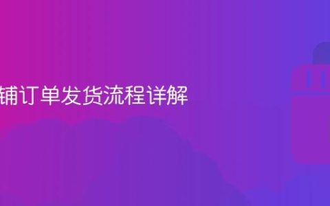 抖音店铺订单发货流程详解