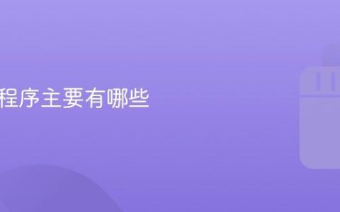 抖音小程序主要有哪些