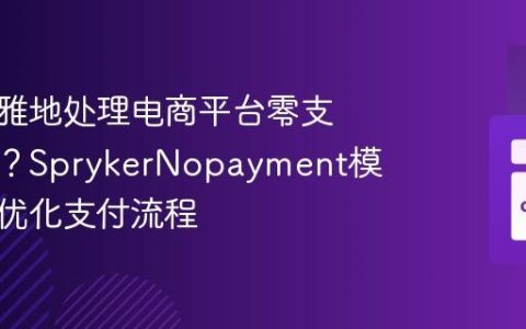 如何优雅地处理电商平台零支付订单？SprykerNopayment模块助你优化支付流程