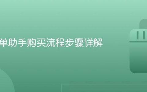 抖音订单助手购买流程步骤详解