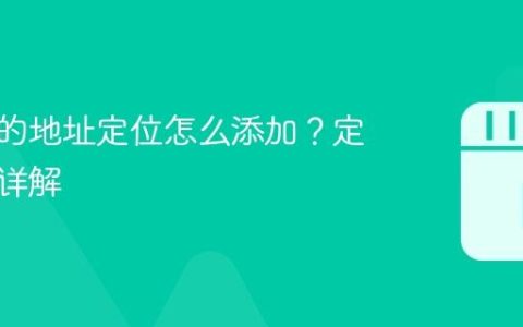 抖音上的地址定位怎么添加？定位设置详解