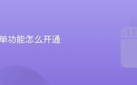 抖音点单功能怎么开通