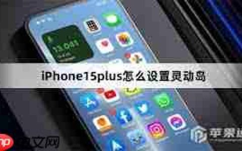 iPhone15plus灵动岛设置方法