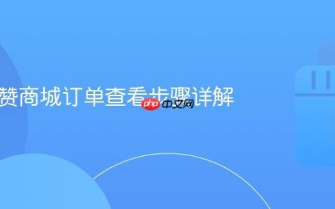 抖音有赞商城订单查看步骤详解