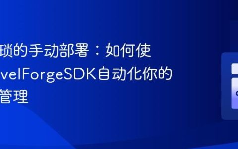 告别繁琐的手动部署：如何使用LaravelForgeSDK自动化你的服务器管理