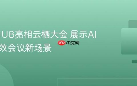MAXHUB亮相云栖大会 展示AI助力高效会议新场景