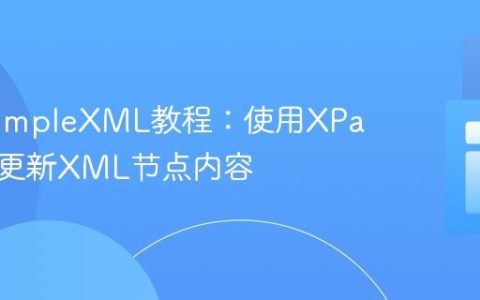 PHP SimpleXML教程：使用XPath高效更新XML节点内容