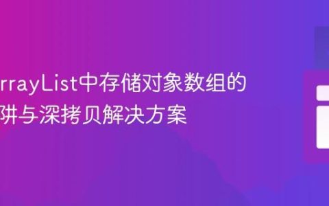 Java ArrayList中存储对象数组的引用陷阱与深拷贝解决方案