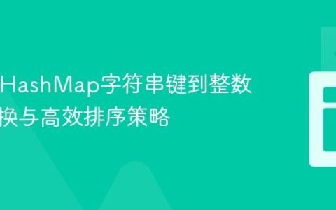 Java中HashMap字符串键到整数键的转换与高效排序策略
