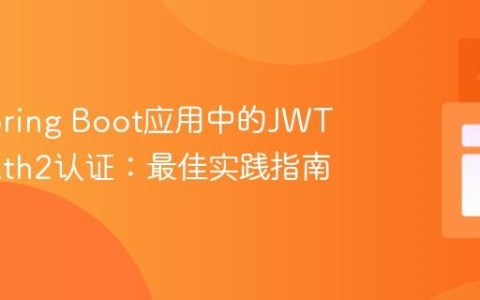 整合Spring Boot应用中的JWT与OAuth2认证：最佳实践指南