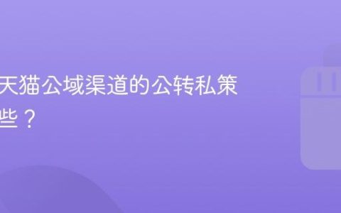 抖音和天猫公域渠道的公转私策略有哪些？