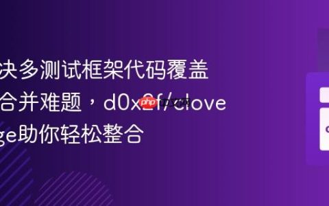 如何解决多测试框架代码覆盖率报告合并难题，d0x2f/clover-merge助你轻松整合