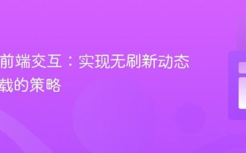 PHP与前端交互：实现无刷新动态内容加载的策略