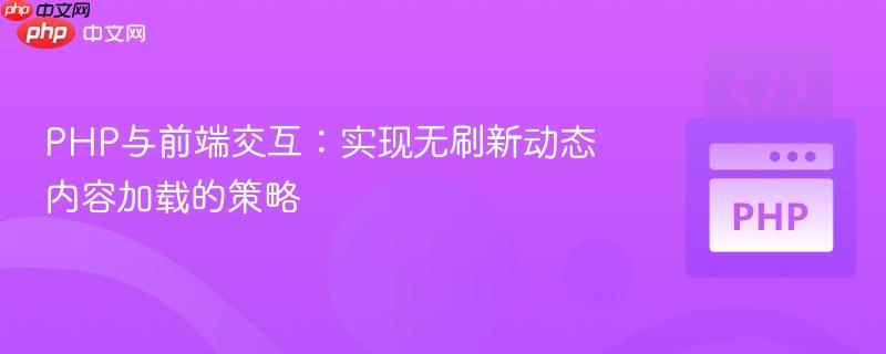 PHP与前端交互:实现无刷新动态内容加载的策略