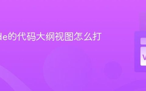 VSCode的代码大纲视图怎么打开？