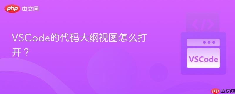 vscode的代码大纲视图怎么打开?