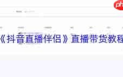 抖音直播伴侣如何实现直播带货