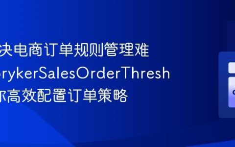 如何解决电商订单规则管理难题？SprykerSalesOrderThreshold助你高效配置订单策略