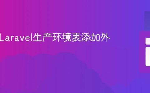 为现有Laravel生产环境表添加外键列