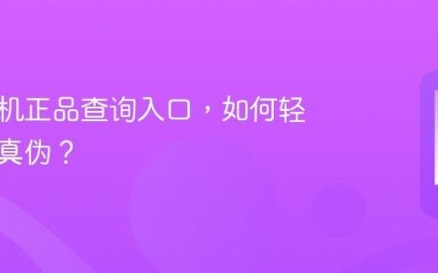 华为手机正品查询入口，如何轻松辨别真伪？
