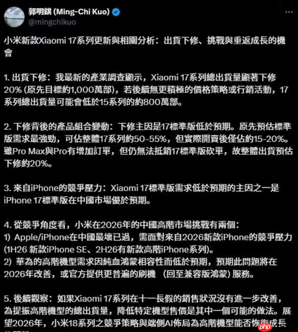 郭明錤：小米17系列出货量下调20%预计约800万台 标准版销量被苹果17压制