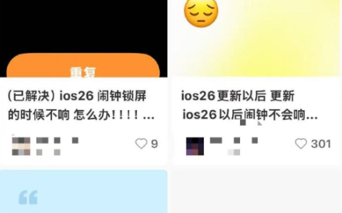 苹果手机闹钟又不响了！不是因为节假日 而是更新了iOS 26