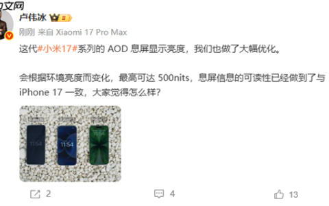 小米17 AOD息屏显示可达500nits 可读性媲美iPhone 17