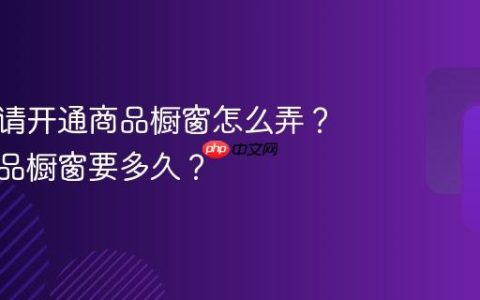 抖音申请开通商品橱窗怎么弄？开通商品橱窗要多久？