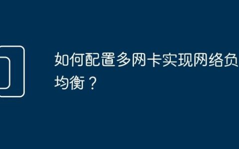 如何配置多网卡实现网络负载均衡？