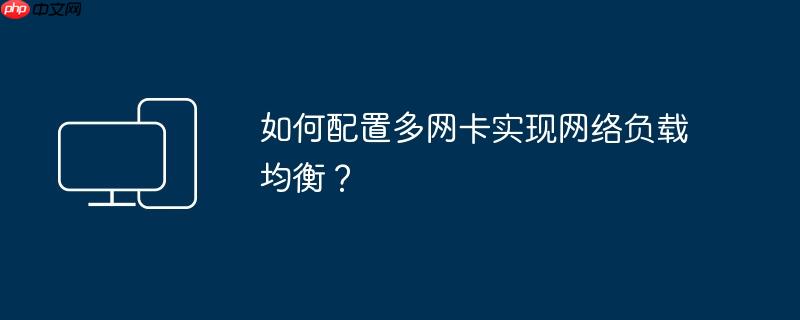 如何配置多网卡实现网络负载均衡?