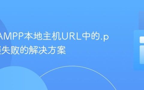 去除XAMPP本地主机URL中的.php后缀失败的解决方案