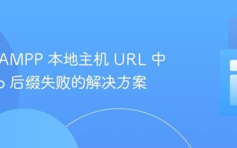 去除 XAMPP 本地主机 URL 中的 .php 后缀失败的解决方案