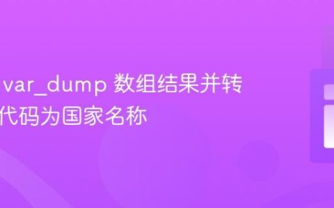 格式化 var_dump 数组结果并转换国家代码为国家名称