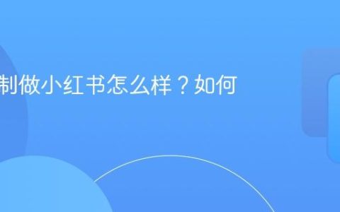 全屋定制做小红书怎么样？如何推广？
