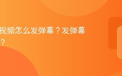 视频号视频怎么发弹幕？发弹幕违规吗？