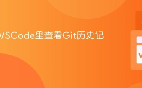 怎样在VSCode里查看Git历史记录？