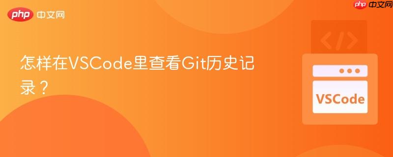 怎样在vscode里查看git历史记录?