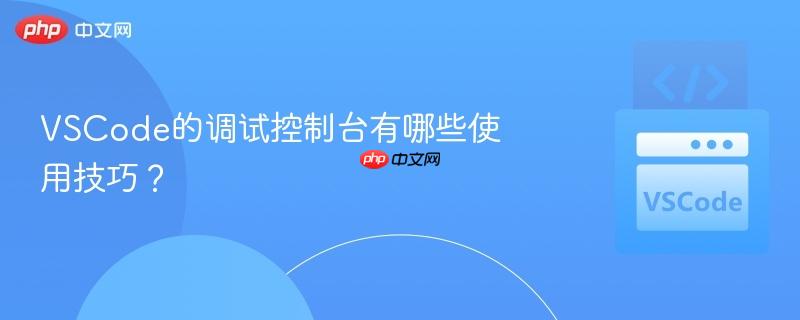 vscode的调试控制台有哪些使用技巧？