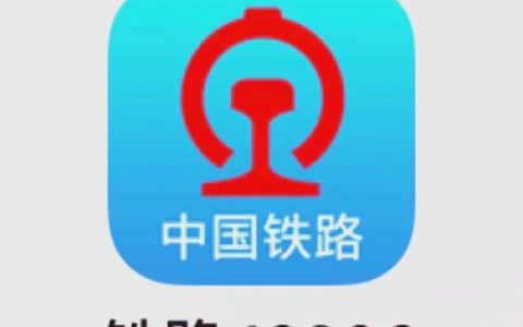 铁路12306APP如何通过语音实现快速购票_语音购票功能使用与操作技巧