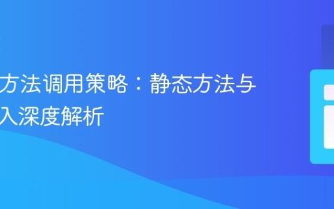 PHP类方法调用策略：静态方法与依赖注入深度解析