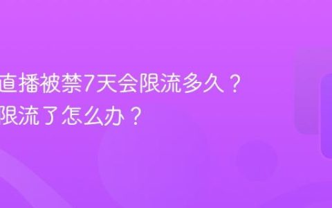 小红书直播被禁7天会限流多久？直播被限流了怎么办？