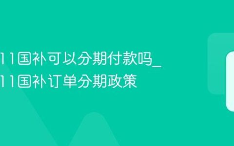 京东双11国补可以分期付款吗_京东双11国补订单分期政策