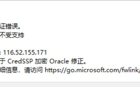 Windows远程桌面连接提示：出现身份验证错误，要求的函数不受支持