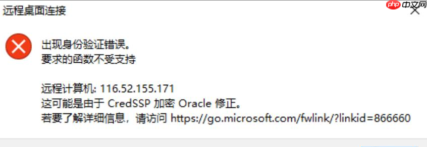 Windows远程桌面连接提示:出现身份验证错误,要求的函数不受支持
