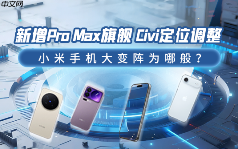 新增Pro Max旗舰 Civi定位调整：小米手机大变阵为哪般？