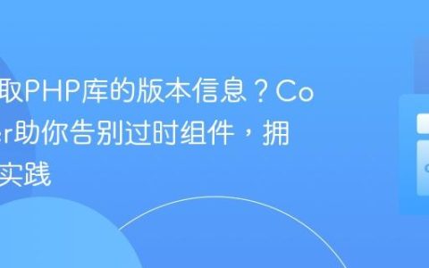 如何获取PHP库的版本信息？Composer助你告别过时组件，拥抱现代实践