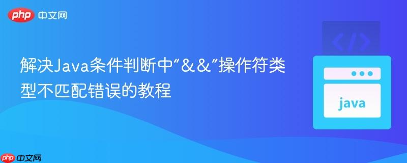 解决Java条件判断中“&&”操作符类型不匹配错误的教程