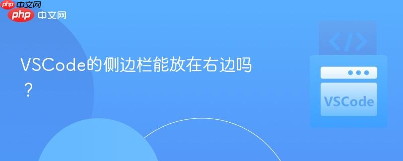 vscode的侧边栏能放在右边吗?